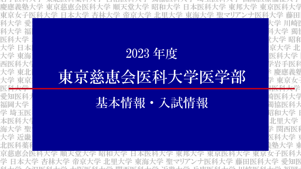 2023年度東京慈恵会医科大学医学部の基本情報・入試情報