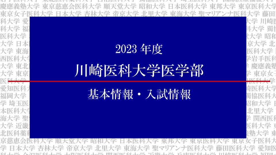 2023年度 川崎医科大学医学部の基本情報・入試情報