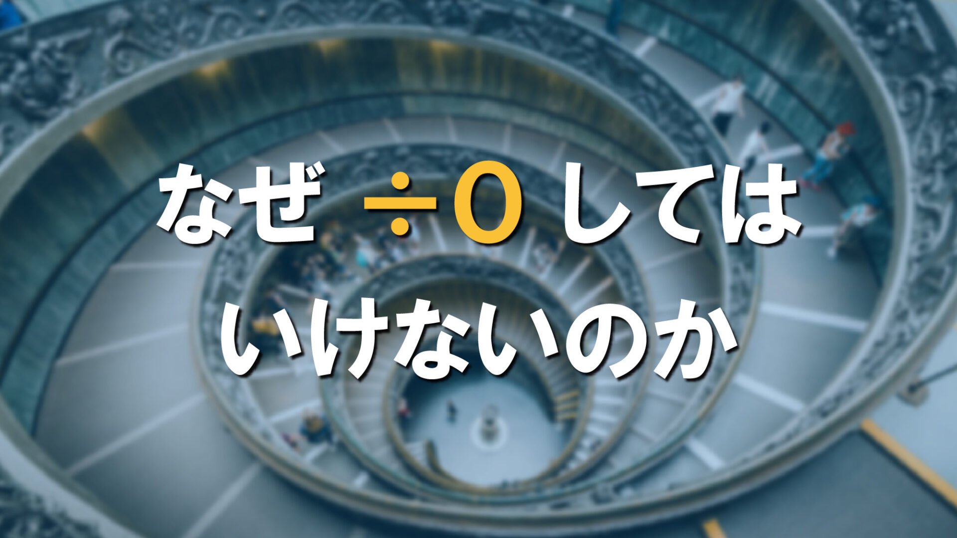 なぜ0で割ってはいけないのか？