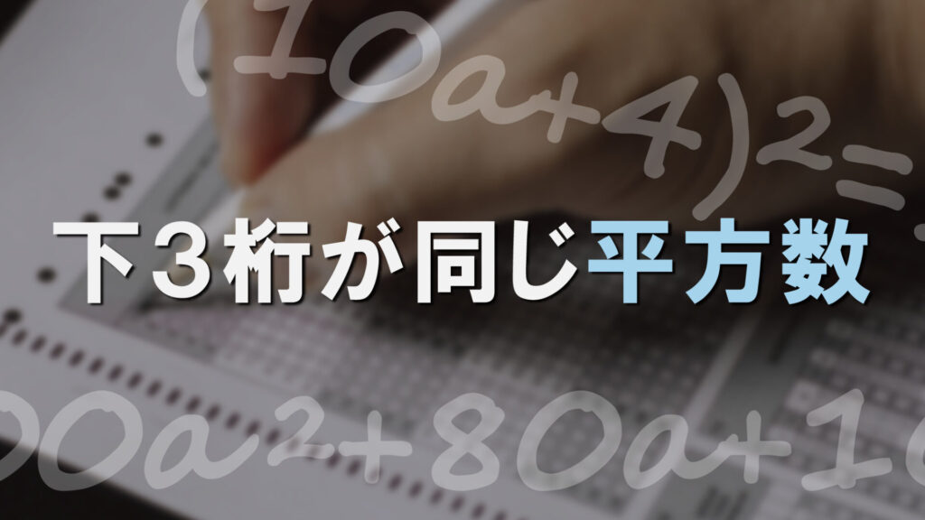 下3桁が同じ平方数