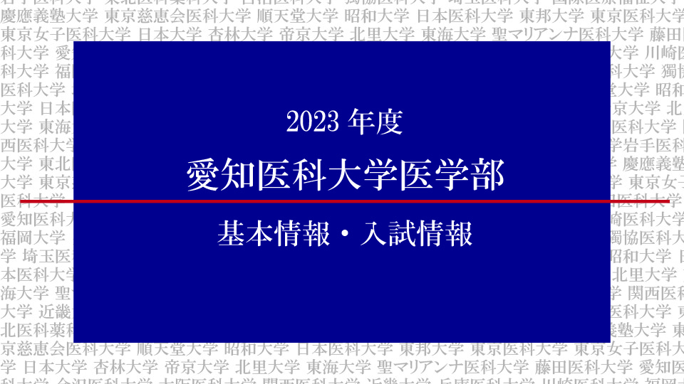 2023年度 愛知医科大学医学部の基本情報・入試情報