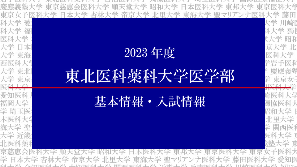 2023年度東北医科薬科大学医学部の基本情報・入試情報