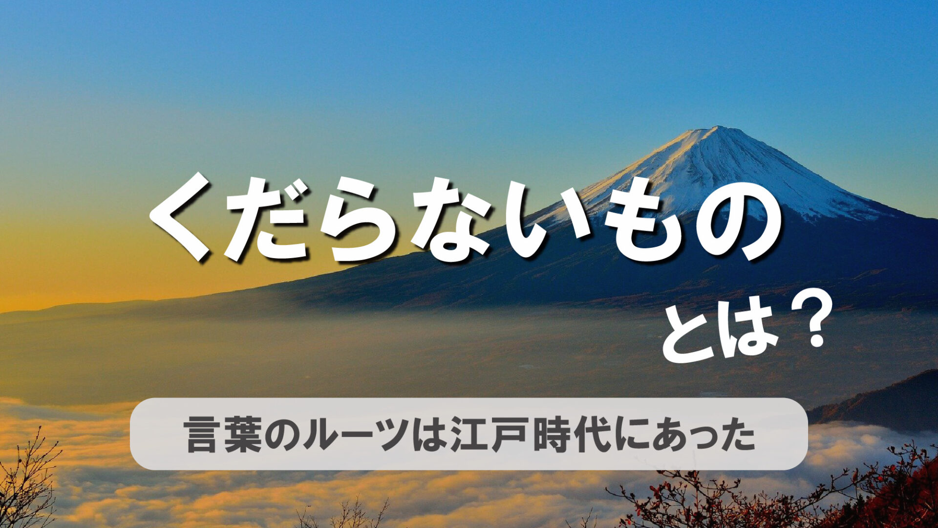 「くだらないもの」とは？