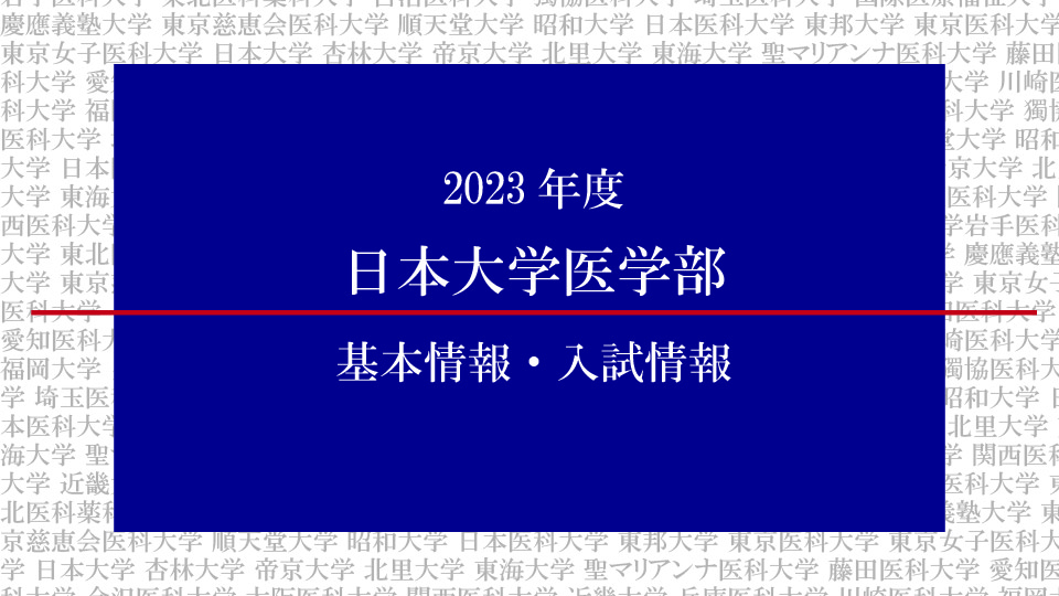 2023年度日本大学医学部の基本情報・入試情報