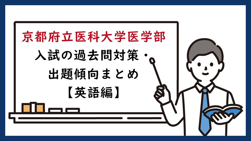 京都府立医科大学医学部の一般入試の過去問対策・出題傾向まとめ【英語編】