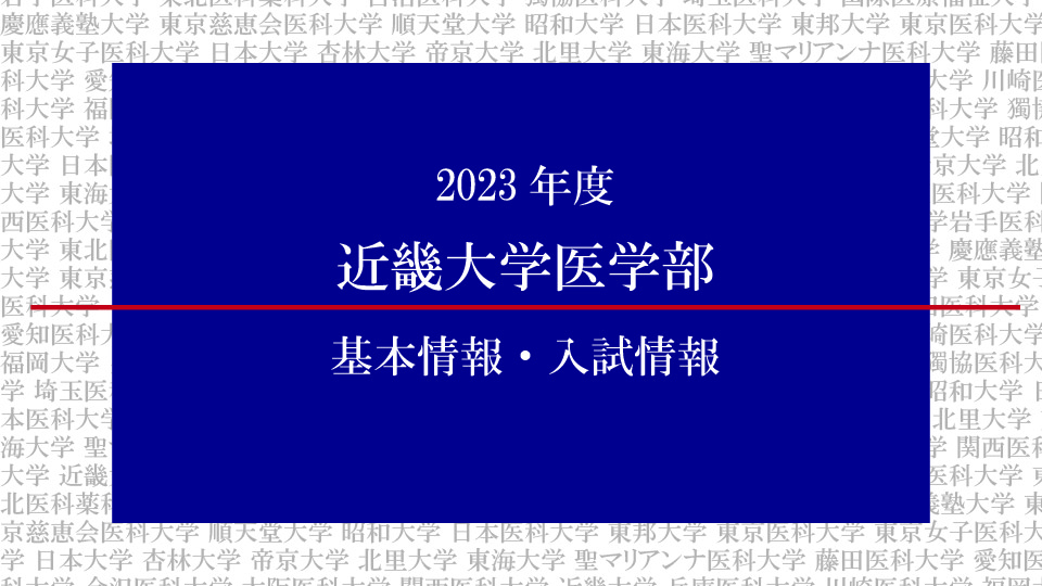 2023年度 近畿大学医学部の基本情報・入試情報