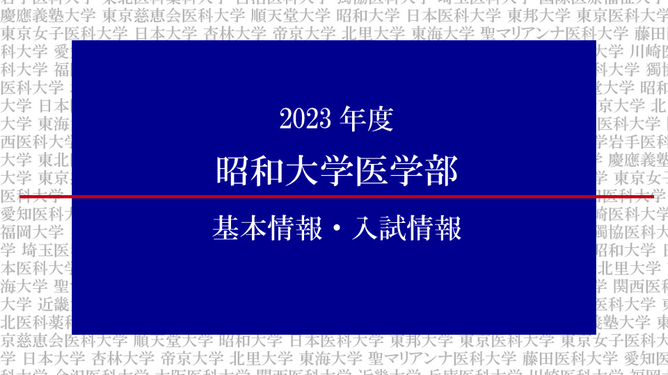 2023年度昭和大学医学部の基本情報・入試情報