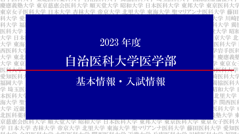 2023年度自治医科大学医学部の基本情報・入試情報