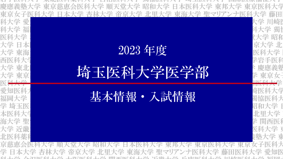 2023年度埼玉医科大学医学部の基本情報・入試情報