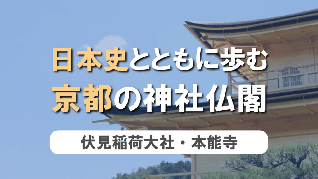 日本史とともに歩む、京都の神社仏閣　第9弾