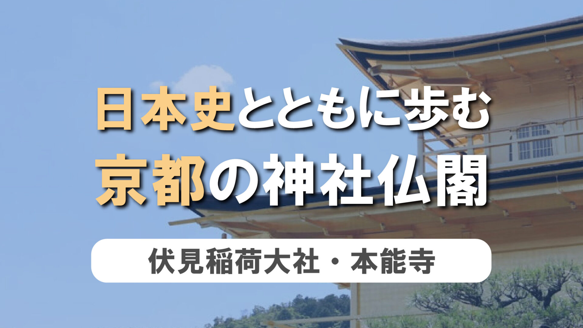 日本史とともに歩む、京都の神社仏閣　第9弾