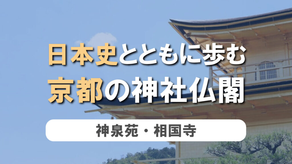 日本史とともに歩む、京都の神社仏閣　第8弾