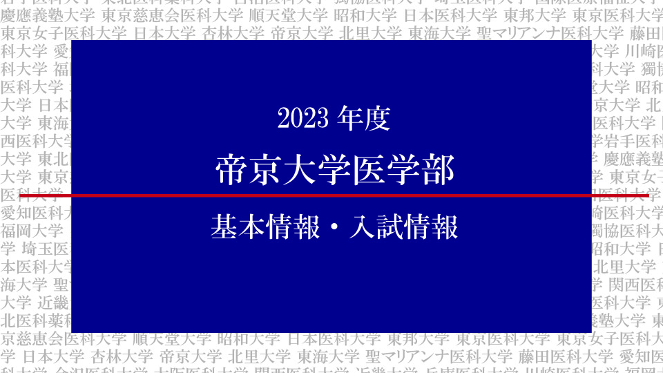 2023年度帝京大学医学部の基本情報・入試情報