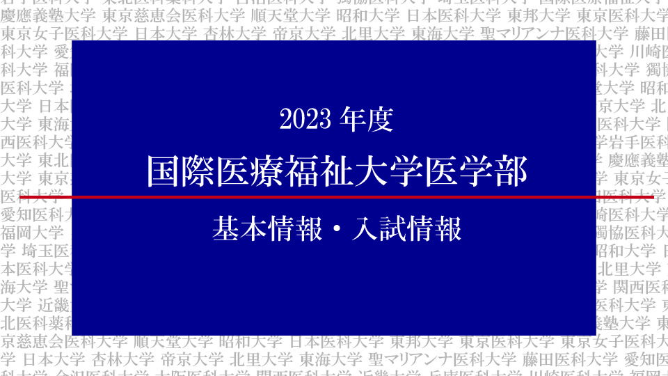 2023年度国際医療福祉大学医学部の基本情報・入試情報