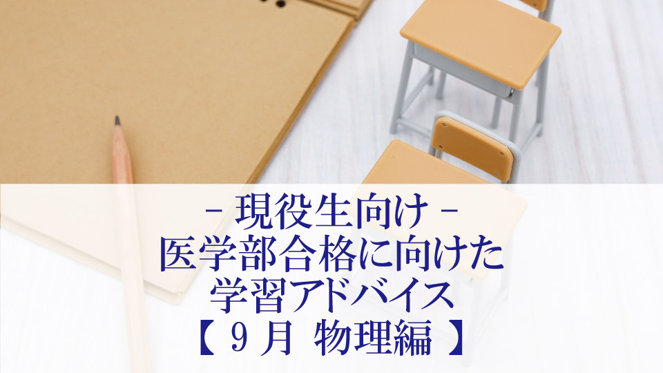 【9月 物理編】医学部合格に向けた学習アドバイス【現役生向け】