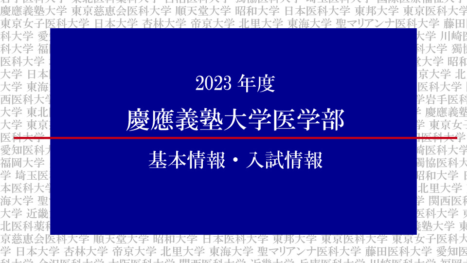 2023年度慶應義塾大学医学部の基本情報・入試情報