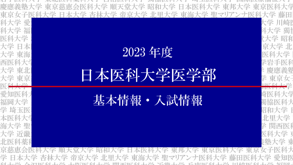 2023年度日本医科大学医学部の基本情報・入試情報