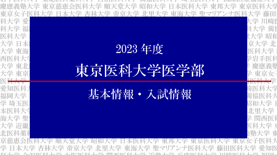 2023年度東京医科大学医学部の基本情報・入試情報