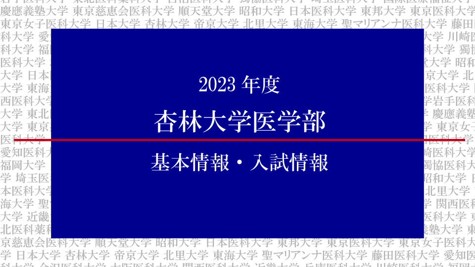 2023年度杏林大学医学部の基本情報・入試情報