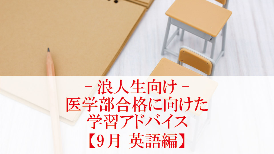 【9月 英語編】医学部合格に向けた学習アドバイス【浪人生向け】