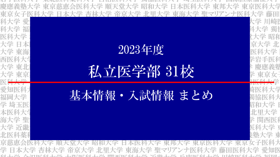 2023年度　私立医学部　全31校　基本情報・入試情報まとめ