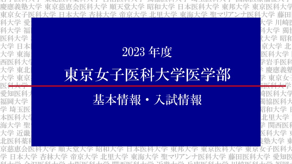 2023年度東京女子医科大学医学部の基本情報・入試情報