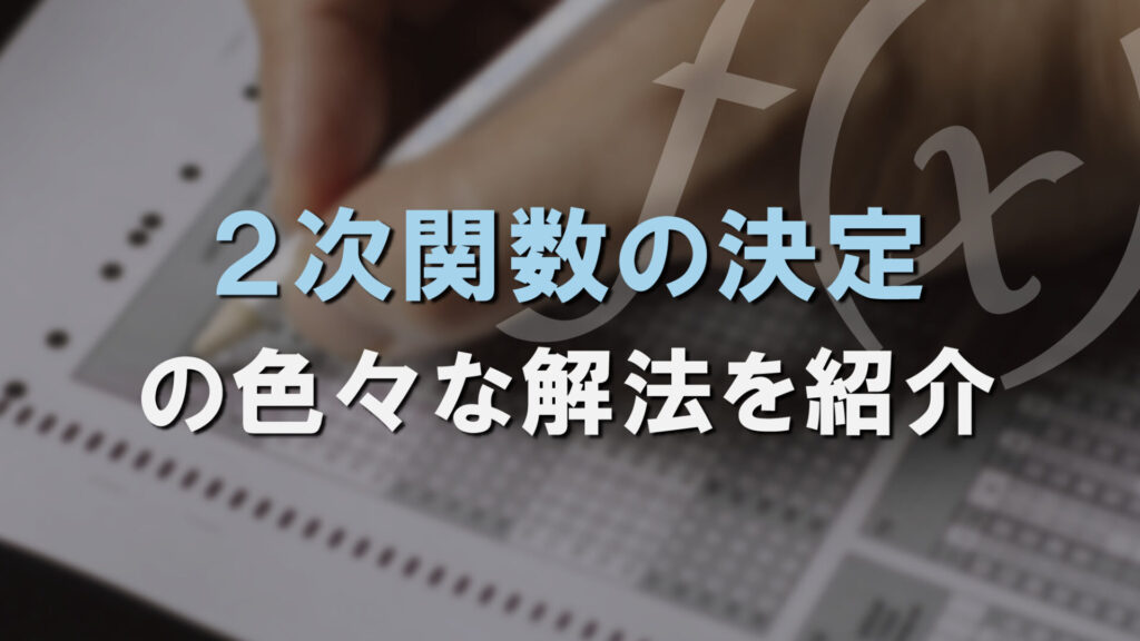 「2次関数の決定」解法いろいろ