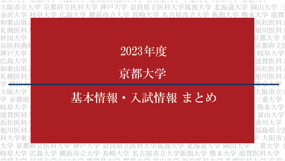 2023年度京都大学医学部の基本情報・入試情報