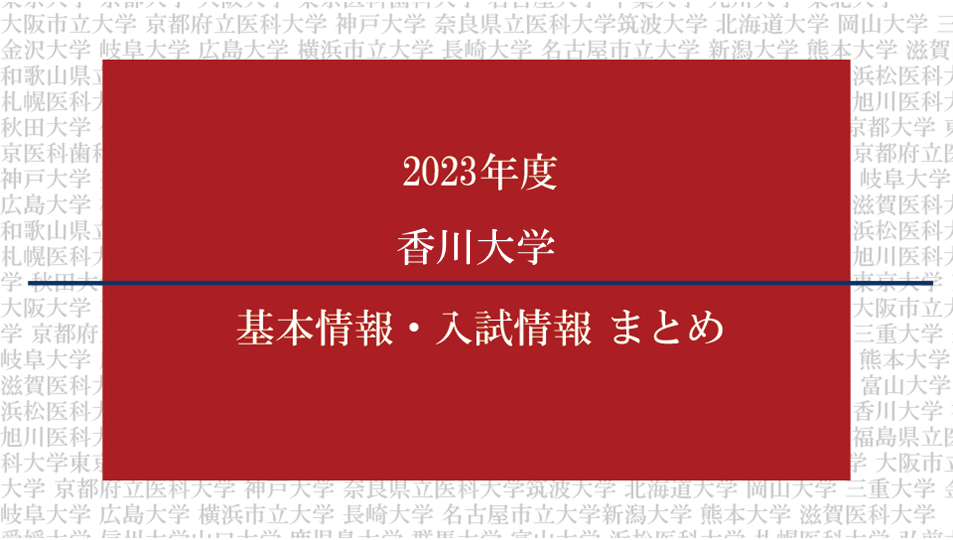 2023年度香川大学医学部の基本情報・入試情報