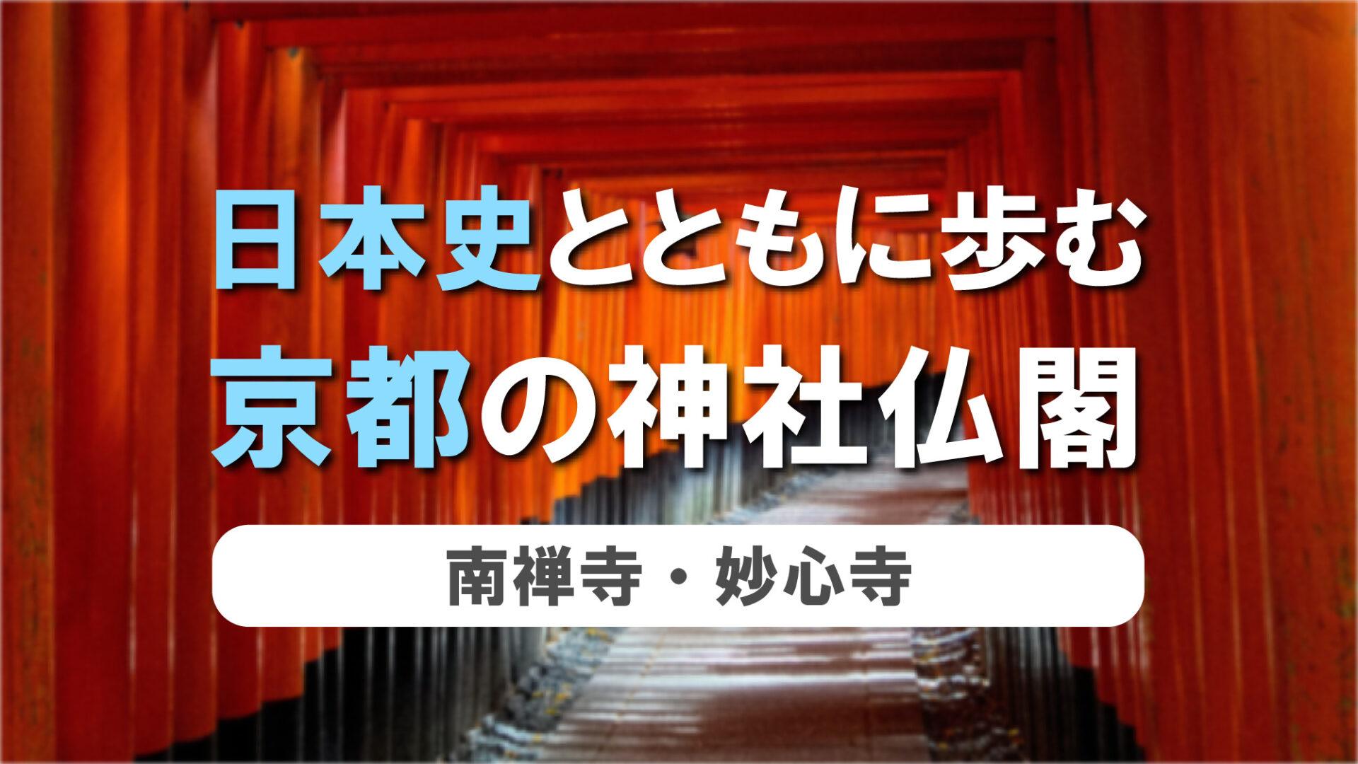 日本史とともに歩む、京都の神社仏閣　第10弾