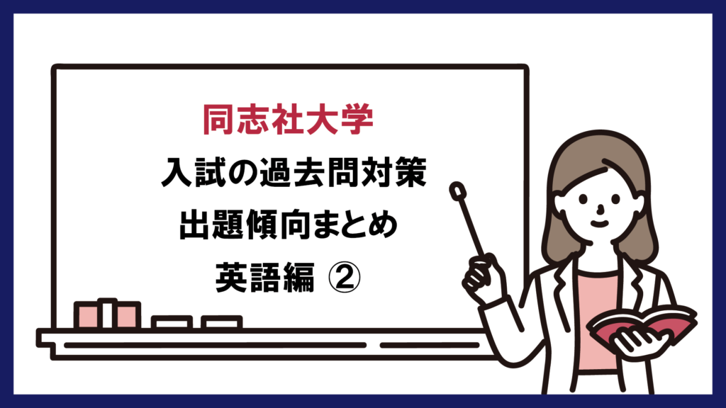 同志社大学 の過去問対策・出題傾向まとめ【英語編】その2