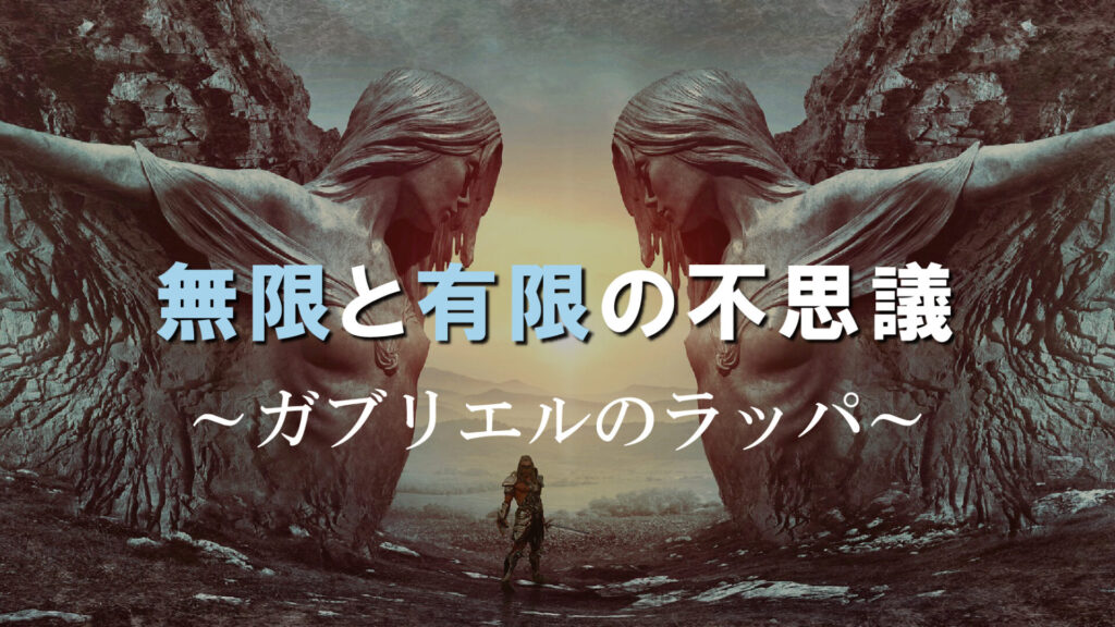 「無限」と「有限」の不思議　～ガブリエルのラッパ～