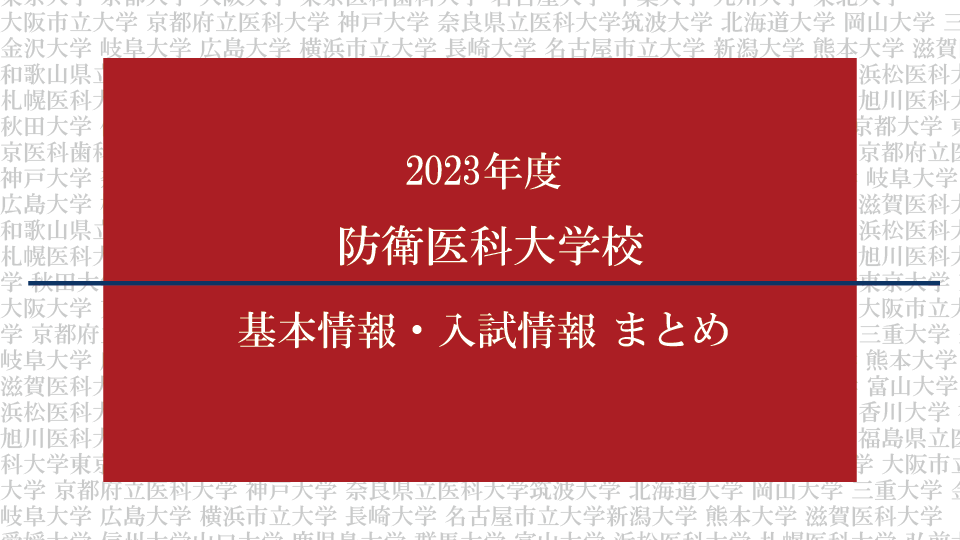 2023年度防衛医科大学校医学科の基本情報・入試情報