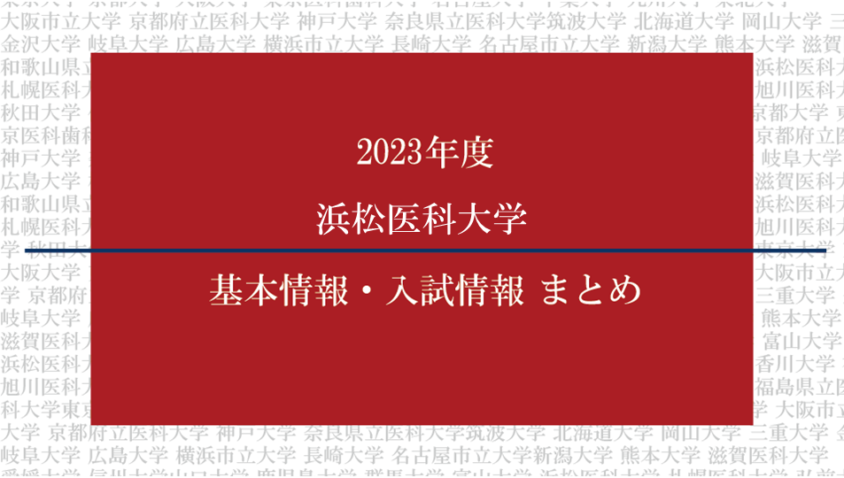 2023年度浜松医科大学医学部の基本情報・入試情報