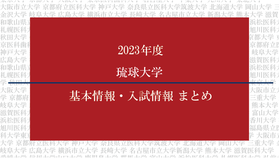 2023年度琉球大学医学部の基本情報・入試情報