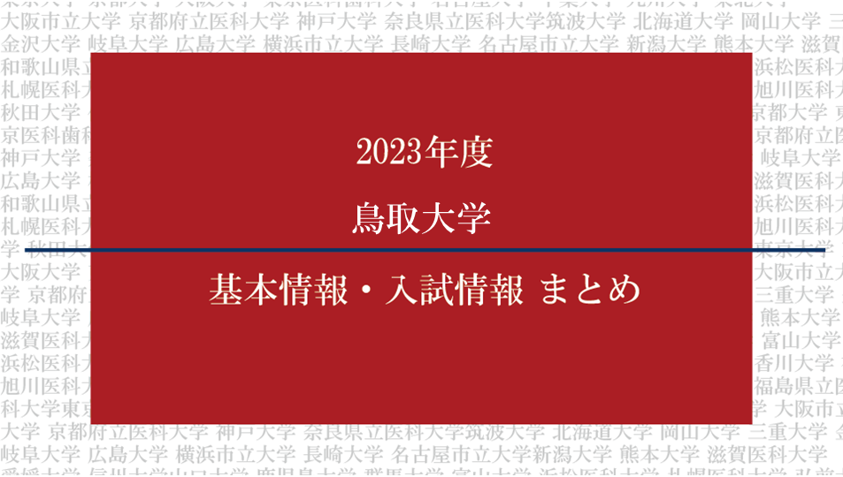 2023年度鳥取大学医学部の基本情報・入試情報