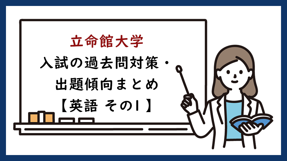 立命館大学の過去問対策・出題傾向まとめ【英語　その1】