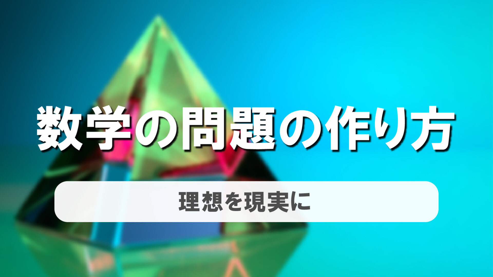 数学作問のすすめ「理想を現実に」