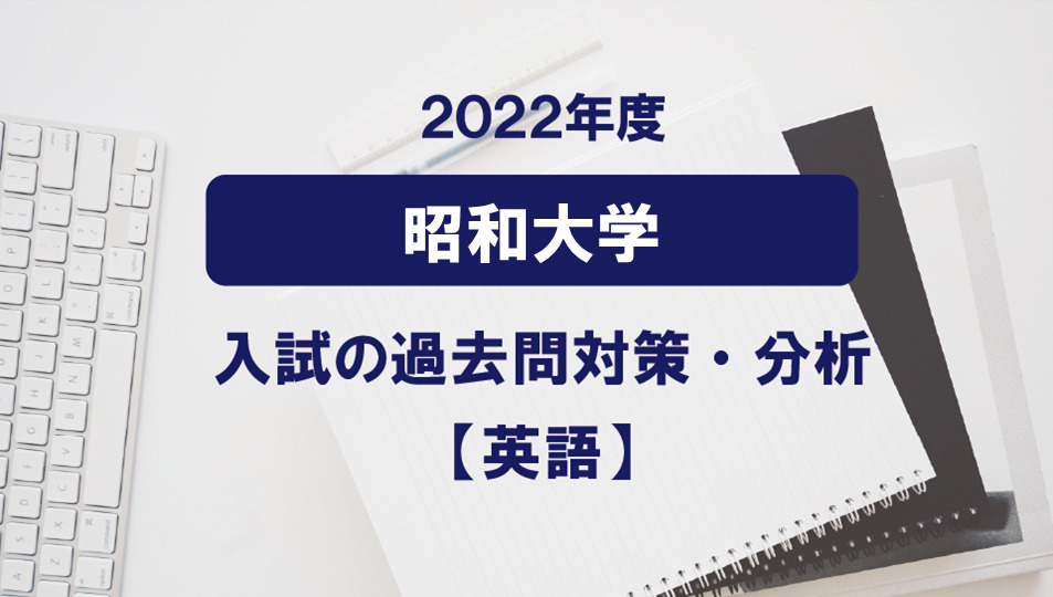 2022年度昭和大学医学部の英語過去問対策・分析