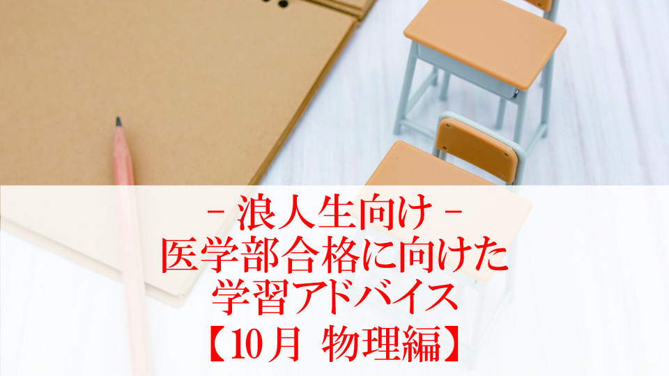 【10月 物理編】医学部合格に向けた学習アドバイス【浪人生向け】