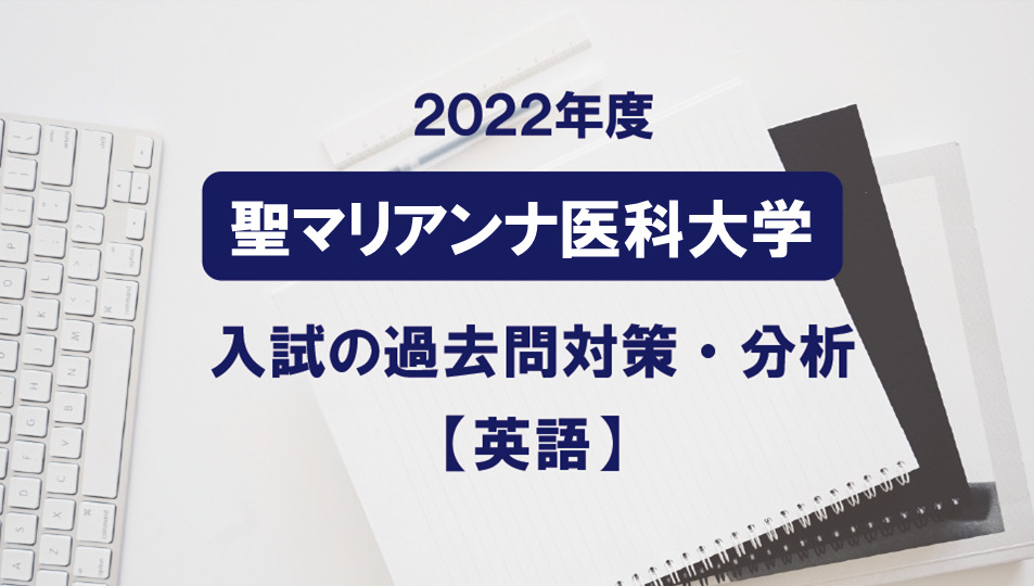 2022年度聖マリアンナ医科大学医学部の英語過去問対策・分析