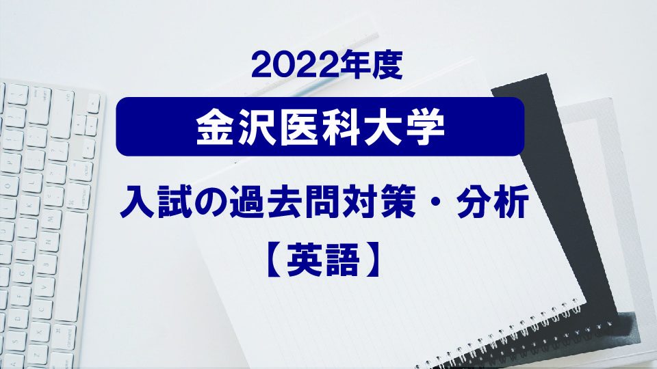 金沢医科大学医学部の英語過去問対策・分析