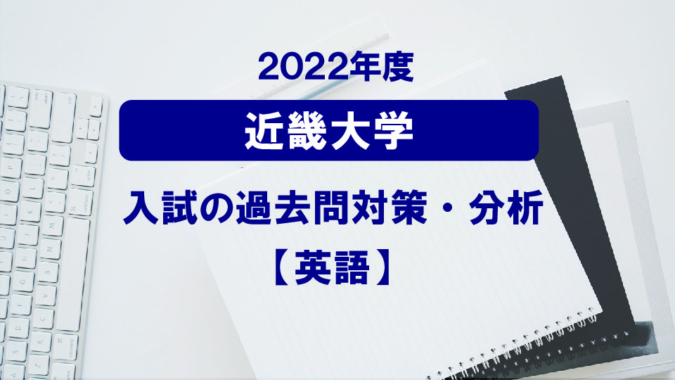 近畿大学医学部の英語過去問対策・分析