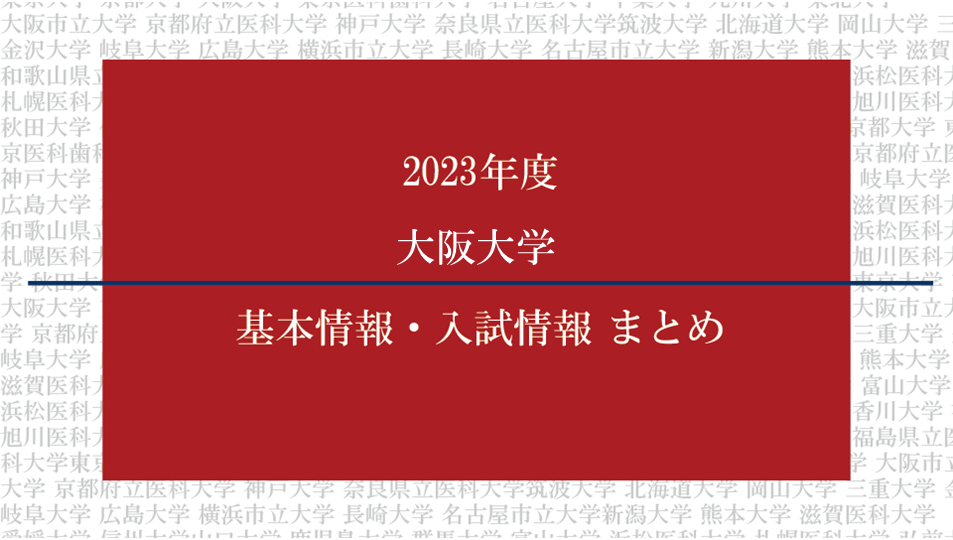 2023年度大阪大学医学部の基本情報・入試情報