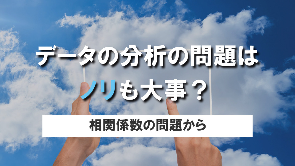 データの分析の問題は”ノリ”も大事？～相関係数の問題から～