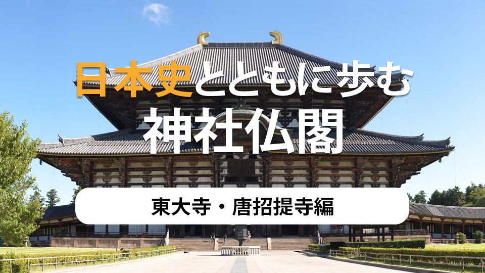 日本史とともに歩む、神社仏閣　第13弾