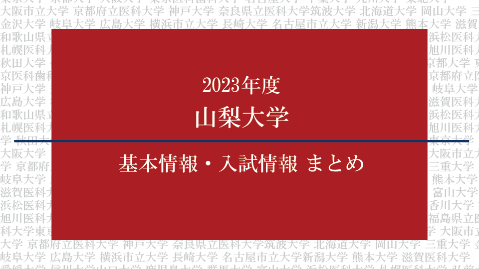 2023年度山梨大学医学部の基本情報・入試情報