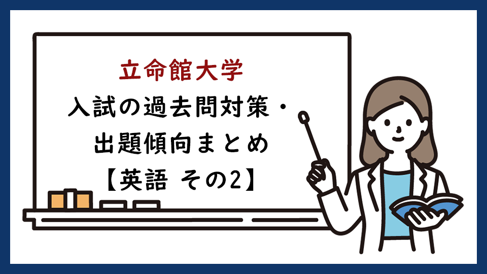 立命館大学の過去問対策・出題傾向まとめ【英語　その2】