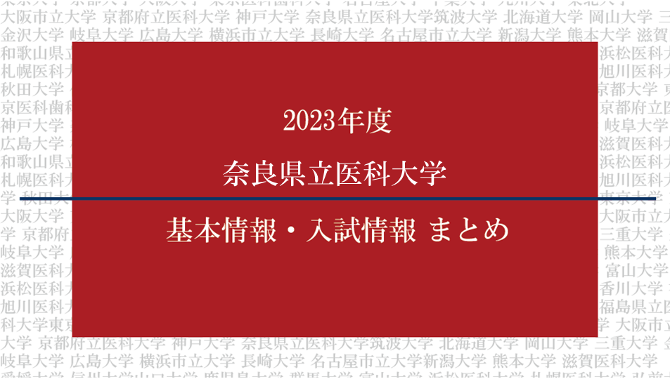 2023年度奈良県立医科大学医学部の基本情報・入試情報