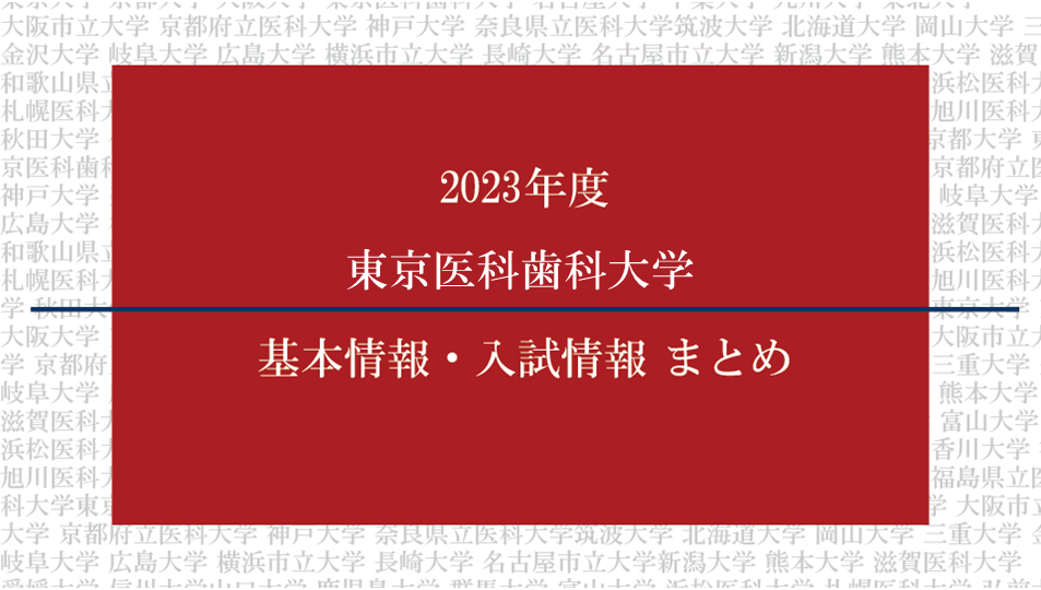 2023年度東京医科歯科大学医学部の基本情報・入試情報